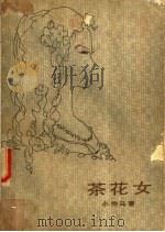 茶花女   1980  PDF电子版封面  10208·26  （法）小仲马著；王振孙译 
