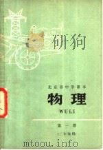 北京市中学课本  物理  第1册  二年级用（1975 PDF版）