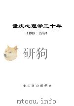 重庆心理学三十年  1949-1979（1983 PDF版）