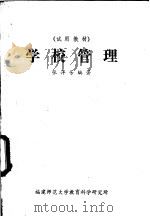 学校管理   1981  PDF电子版封面    张萍芳编著 