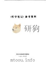 《哲学笔记》参考资料   1981  PDF电子版封面    中共中央党校教研室编 