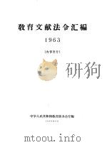 教育文献法令汇编  1963（1965 PDF版）