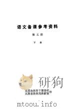 语文备课参考资料  第5册  下     PDF电子版封面    太原市教育干部学校；太原市教育局教研室 