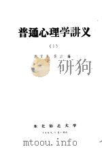 普通心理学讲义  上   1957  PDF电子版封面    杨清编 