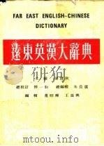 远东英汉大辞典  缩印本（1977 PDF版）