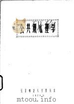 公共课心理学   1979  PDF电子版封面    北京师范大学教育系 