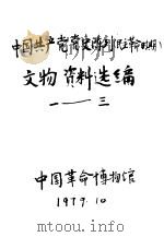 中国共产党党史陈列  民主革命时期  文物资料选编  1   1979  PDF电子版封面    中国革命博物馆 