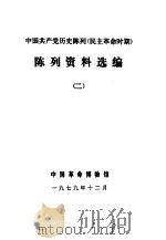 中国共产党党史陈列  民主革命时期  文物资料选编  2   1979  PDF电子版封面    中国革命博物馆 