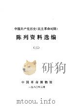 中国共产党党史陈列  民主革命时期  文物资料选编  3（1980 PDF版）