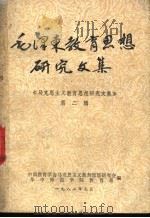毛泽东教育思想研究文集  《马克思主义教育思想研究文集》  第2辑（1982 PDF版）