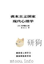 资本主义国家现代心理学  下     PDF电子版封面    （苏）肖罗霍娃主编；孙名之译 