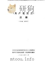 《共产党宣言》注释  未定稿  供参考   1978  PDF电子版封面     