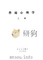 普通心理学  上   1978  PDF电子版封面    曹日昌主编 