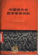 中国现代史教学参考资料  第2分册   1960  PDF电子版封面  7150·879  上海教育出版社 