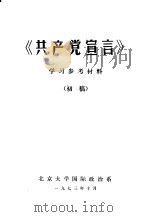 《共产党宣言》学习参考材料   1973  PDF电子版封面    北京大学国际政治系编 