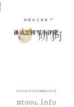 谈谈怎样写小评论     PDF电子版封面    北京市上山下乡知识青年函授教育办公室 