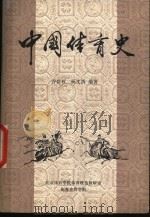 中国体育史   1981  PDF电子版封面    谷世权，杨文清编著 