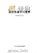 教育革命学习资料     PDF电子版封面    北京市教育局 