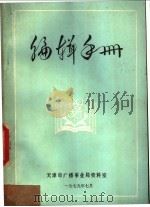 编辑手册   1979  PDF电子版封面    天津市广播事业局资料室 