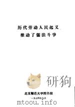 历代劳动人民起义推动了儒法斗争   1974  PDF电子版封面    北京师范大学图书馆编辑 