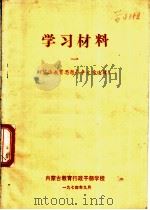 学习材料  儒法教育思想斗争文章选辑（1974 PDF版）