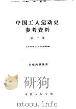 中国工人运动史参考资料  第2集（ PDF版）