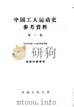 中国工人运动史参考资料  第1集（ PDF版）