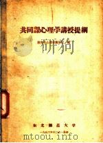 共同课心理学讲授提纲   1956  PDF电子版封面    东北师范大学教育系心理学教研室编 