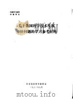 关于我国科学技术发展方针问题的学习参考材料   1981  PDF电子版封面    中央党校哲学教研室 