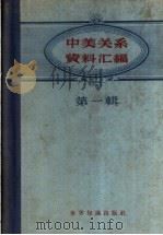 中美关系资料汇编  第1辑（1957 PDF版）
