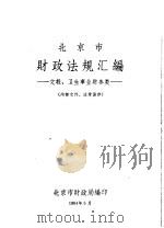 北京市财政法规汇编  文教、卫生事业财务类   1964  PDF电子版封面    北京市财政局编 