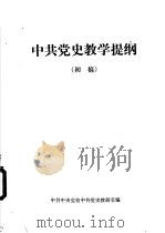 中国党史教学提纲  初稿（ PDF版）