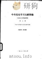 中共党史学习文献简编  社会主义革命时期  第3、4册（1982 PDF版）