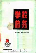 学校总务  《杭州教育与进修》增刊（ PDF版）