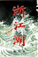 浙江潮  第6期     PDF电子版封面    浙江同乡会干事 