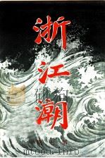 浙江潮  第7期     PDF电子版封面    浙江同乡会干事 