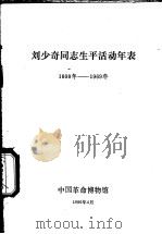 刘少奇同志生平活动年表  1898年-1969年   1980  PDF电子版封面    中国革命博物馆 