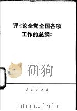 评《论全党全国各项工作的总纲》   1976  PDF电子版封面  3001·1531  北京大学，清华大学大批判组编 