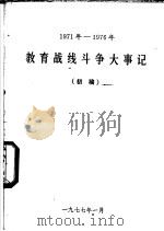教育战线斗争大事记  1971年-1976年  初稿   1977  PDF电子版封面     