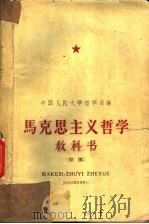 马克思主义哲学教科书  初稿  上   1960  PDF电子版封面  2011·61  中国人民大学哲学系编 