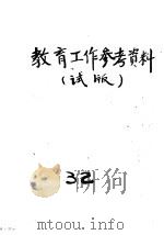 教育工作参考材料  试版  32   1955  PDF电子版封面    北京市教育局编 