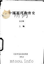 中国近代教育史  上编（1978 PDF版）