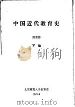 中国近代教育史  下编   1978  PDF电子版封面    陈景磐 