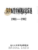 国内外哲学问题讨论综述  1981-1982   1983  PDF电子版封面    复旦大学哲学系资料室编 