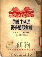 马列主义的社会形态学说   1951  PDF电子版封面    （俄）斯莫梁克撰；夏端等译 