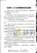 北京市1965年高等学校招生简单（ PDF版）