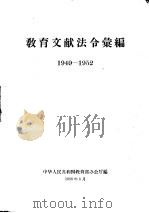 教育文献法令汇编  1949-1952年（1958 PDF版）