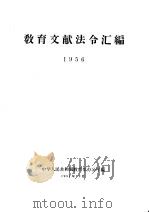 教育文献法令汇编  1956   1957  PDF电子版封面    中华人民共和国教育部办公厅 