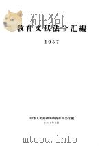 教育文献法令汇编  1957   1958  PDF电子版封面    中华人民共和国教育部办公厅 