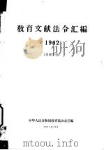 教育文献法令汇编  1962（1963 PDF版）